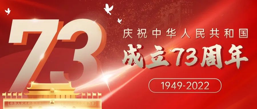 国庆 | 庆祝中华人民共和国成立73周年