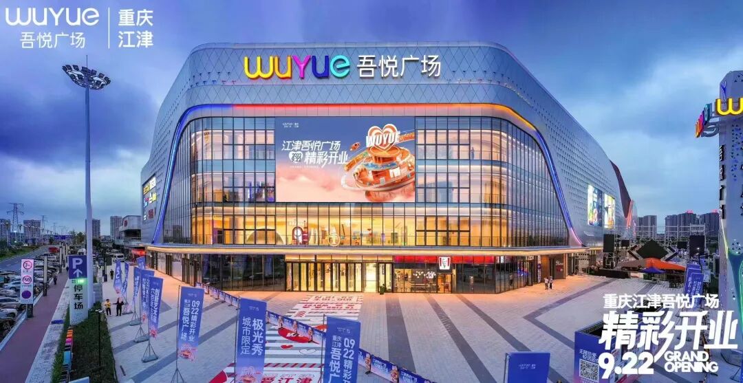 繁华悦启焕新江津重庆江津吾悦广场9月22日精彩开业