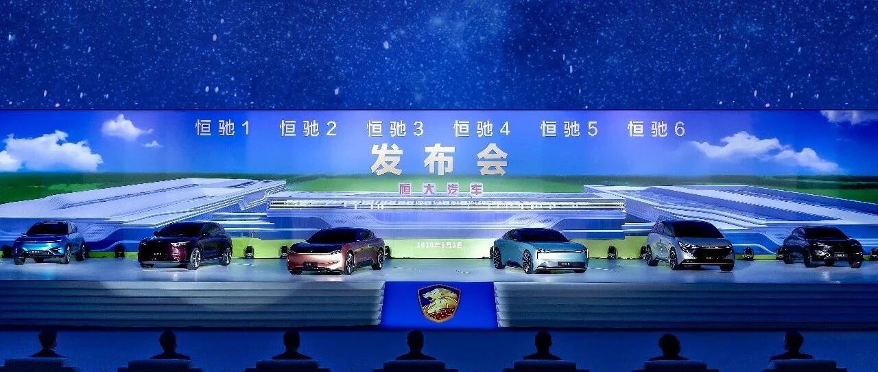 看完热血沸腾！六款恒驰震撼发布