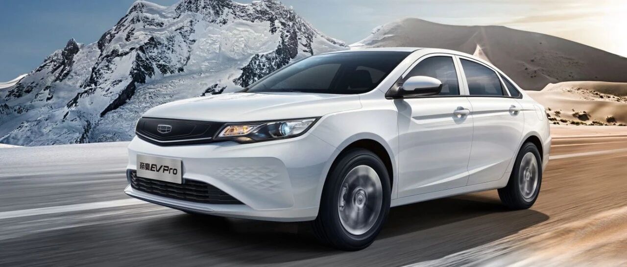 主打营运车市场，高性能A级纯电轿车帝豪EV Pro能否成功出圈？