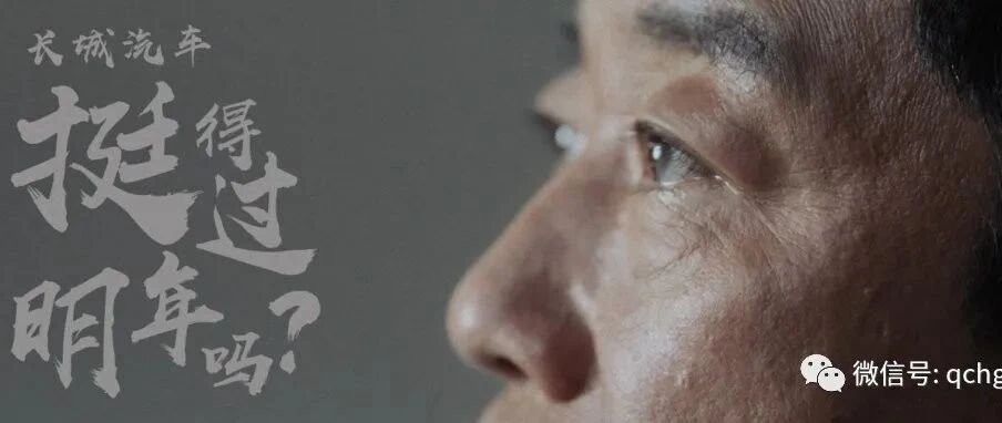 魏建军扪心自问：造车30年的长城汽车能挺过明年吗？