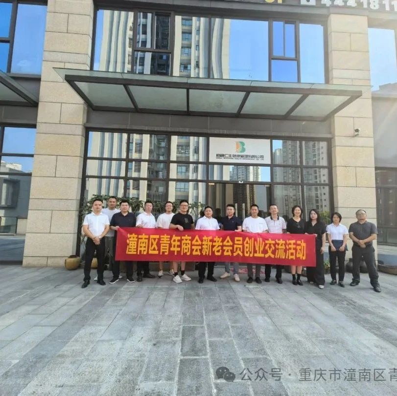 重庆市潼南区青年商会