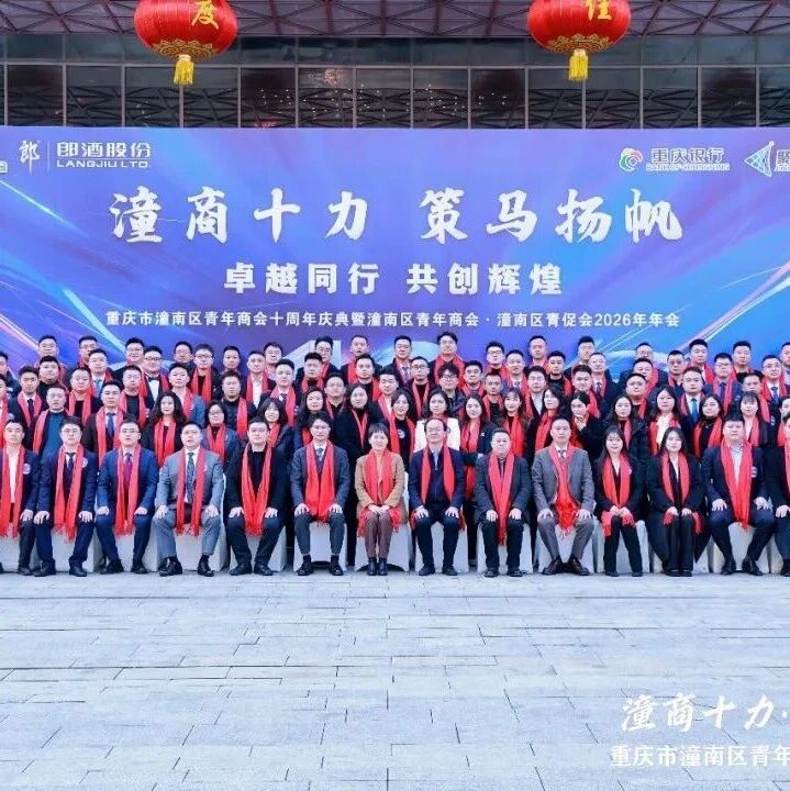 重庆市潼南区青年商会