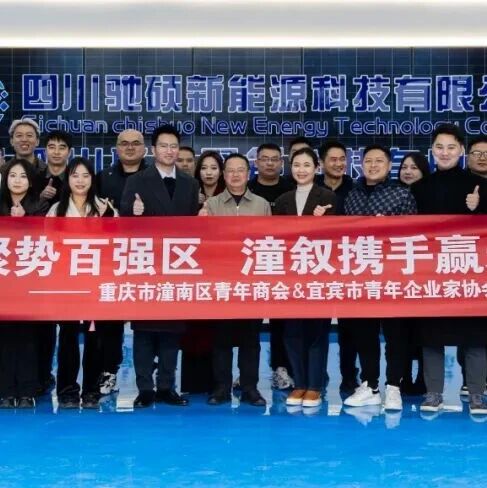 重庆市潼南区青年商会