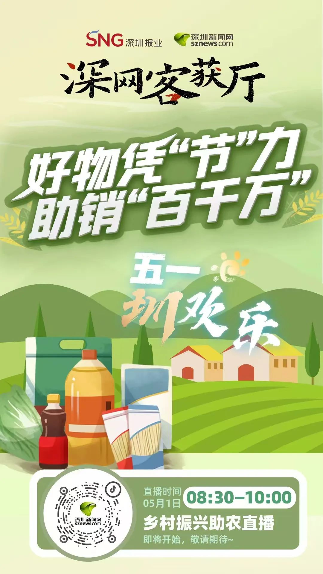 媒體助農(nóng)，網(wǎng)絡強村！深網(wǎng)五一助銷“百千萬”直播帶貨專場上午舉行
