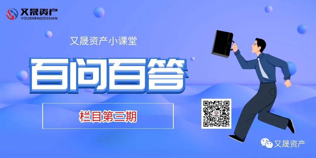 又晟资产管理百问百答系列栏目第3期 又晟资产管理百问百答系列栏目第3期