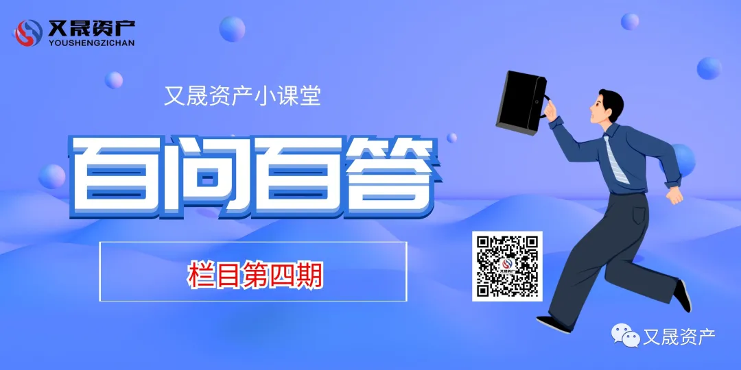 又晟资产百问百答系列栏目第4期 又晟资产百问百答系列栏目第4期