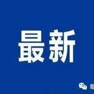 张晓晨 被双开!