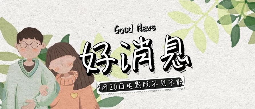 好消息 好消息 ! 我们的春天来了 7月20号全国影院复工