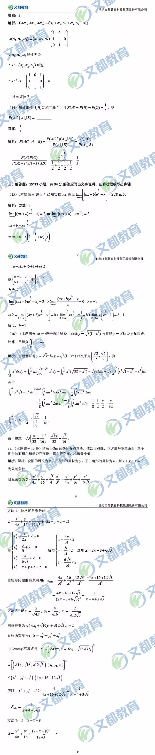 2018数三考研真题解析