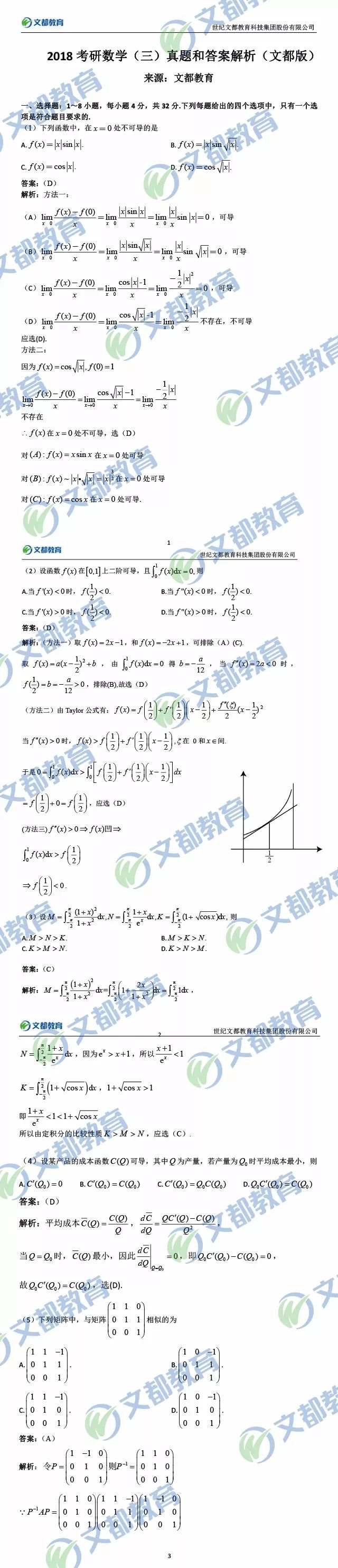 2018数三考研真题解析