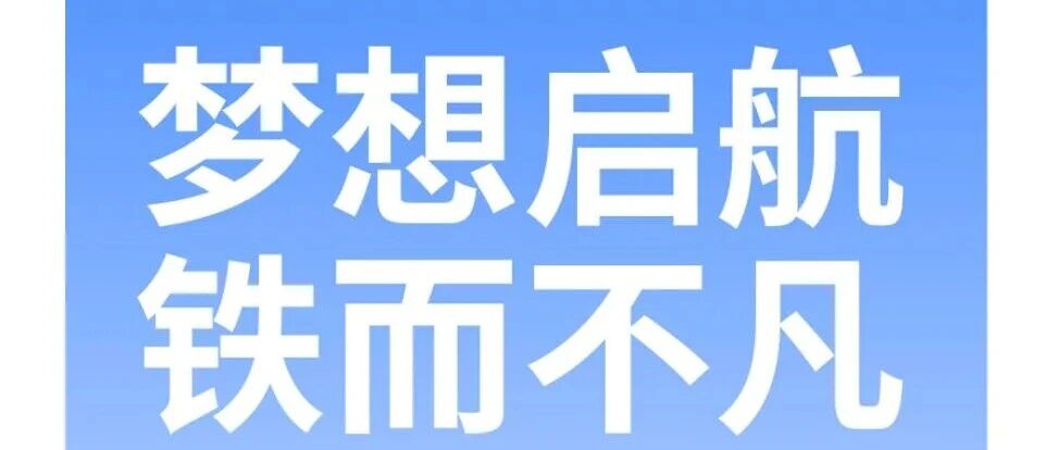 铁骑力士26届春招