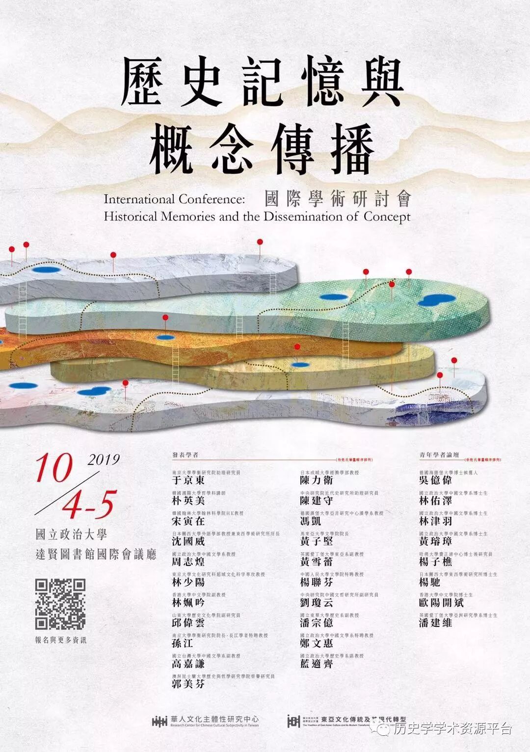 政治大學 歷史記憶與概念傳播國際學術研討會會議議程 2019 10 历史学研究通讯 微信公众号文章阅读 Wemp