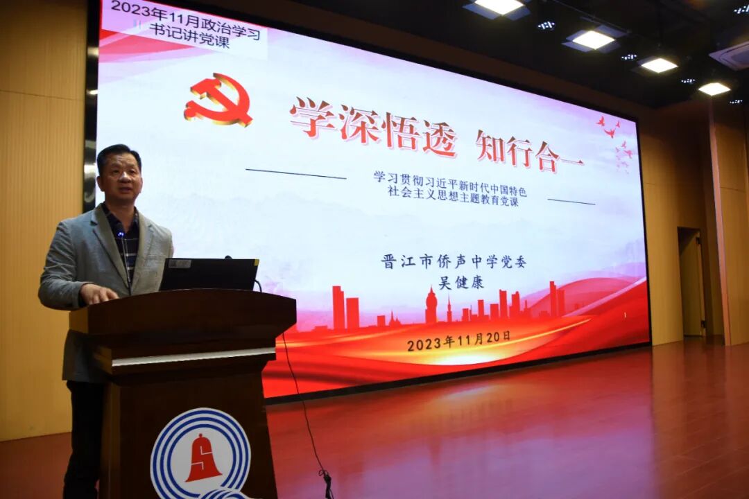 主题教育侨声中学学深悟透知行合一我校党委书记校长吴健康上主题教育