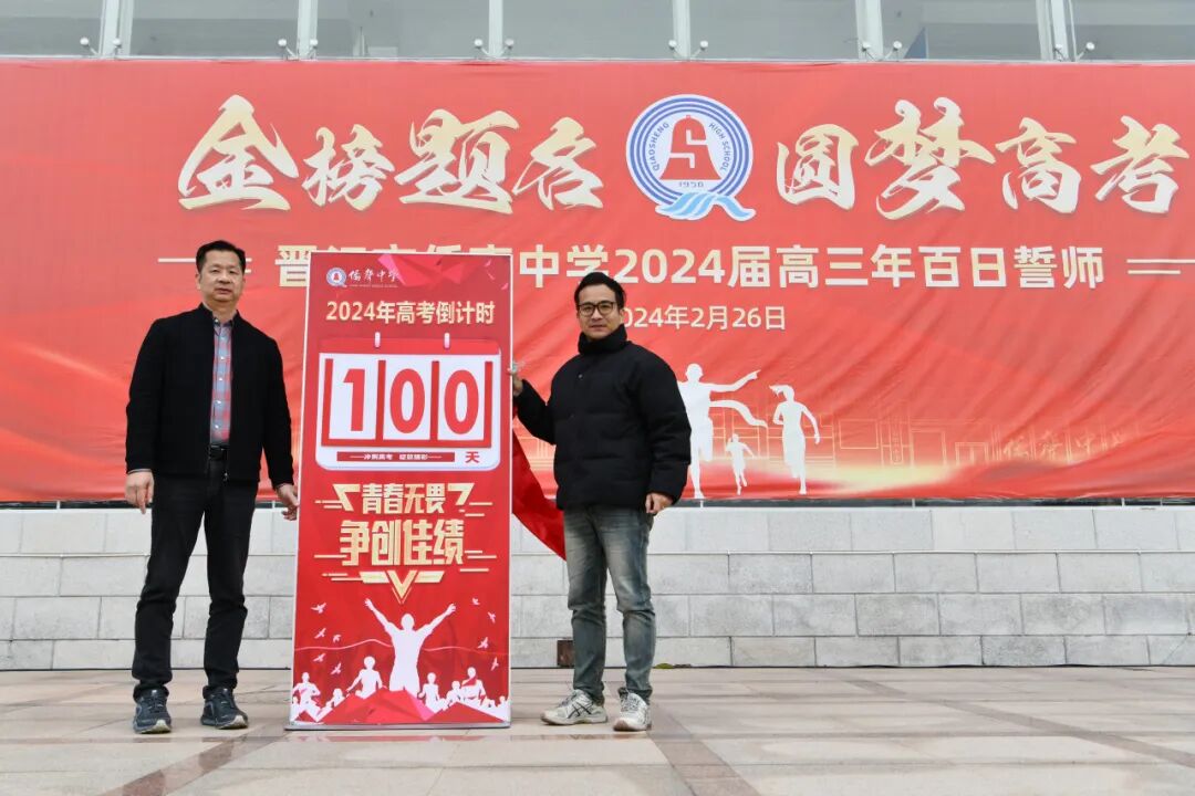 校园新闻金榜题名圆梦高考侨声中学举行2024届高三年百日誓师