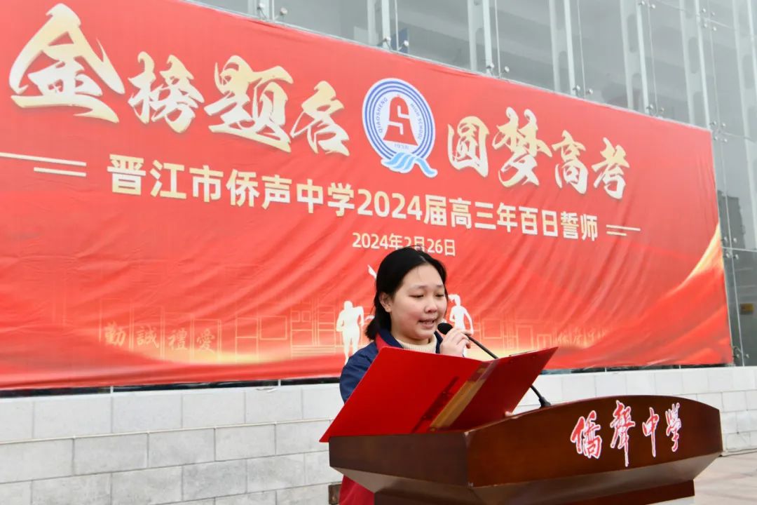 校园新闻金榜题名圆梦高考侨声中学举行2024届高三年百日誓师