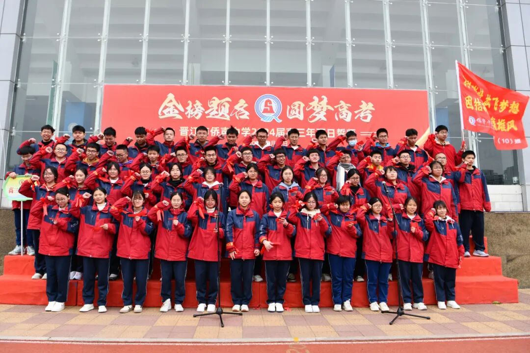 校园新闻金榜题名圆梦高考侨声中学举行2024届高三年百日誓师