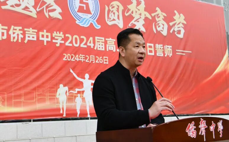 校园新闻金榜题名圆梦高考侨声中学举行2024届高三年百日誓师