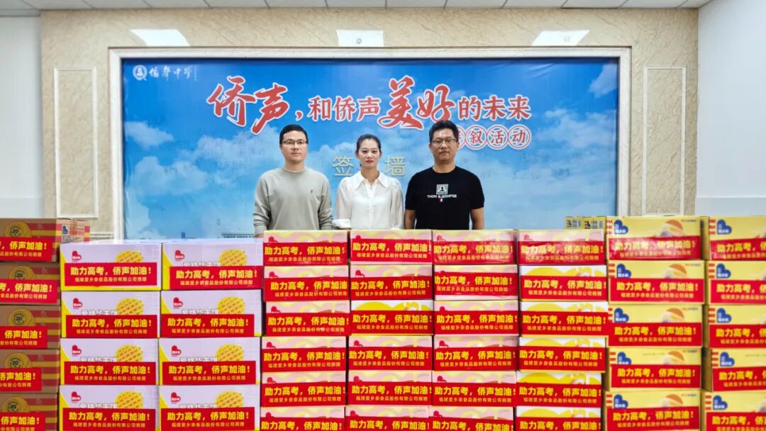 鸣谢传递爱心助力未来福建爱乡亲公司捐赠爱心食品助力侨声中学中高考