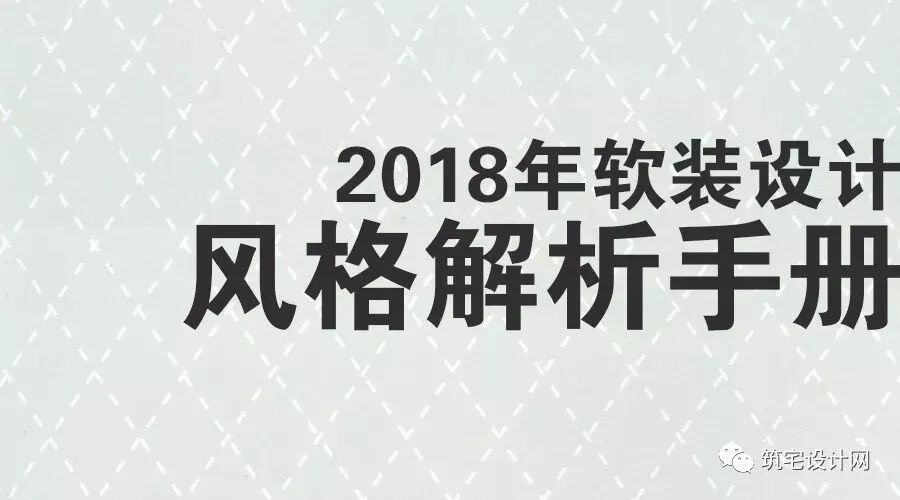 2018软装设计风格解析手册丨室内各风格设计元素丨色彩解析丨pdfjpg丨