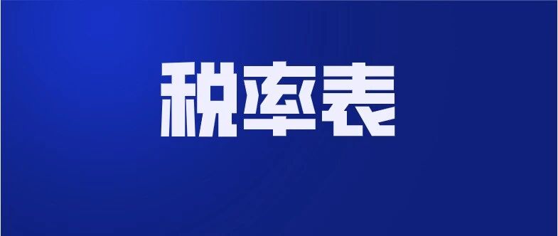 我叫企业所得税，我变了！今天起，这是我最新最全的税率表！