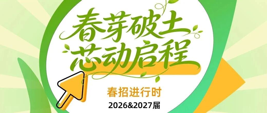 春芽破土芯动启程|芯导科技春招职等你来~