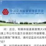 炸锅!微博大V爆料:上市公司“坐庄赖账”!刚刚,证监会回应了→