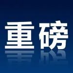 坚决斩断！国家发改委重磅发声→