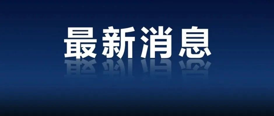 深夜！这里发生了地震，官方测量→