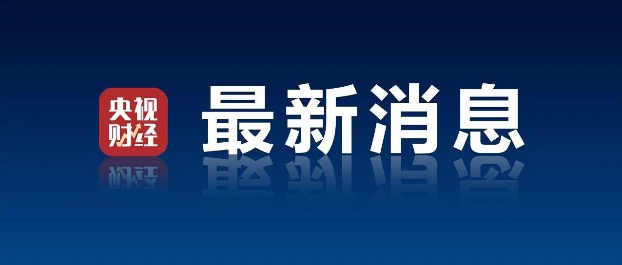 坚决反对！美国发布虚假报告，商务部发表最新声明→