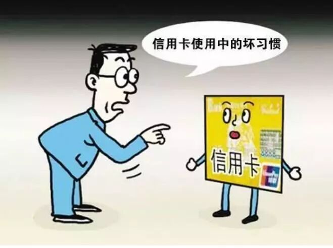 信用卡这些用法会让你损失极大！