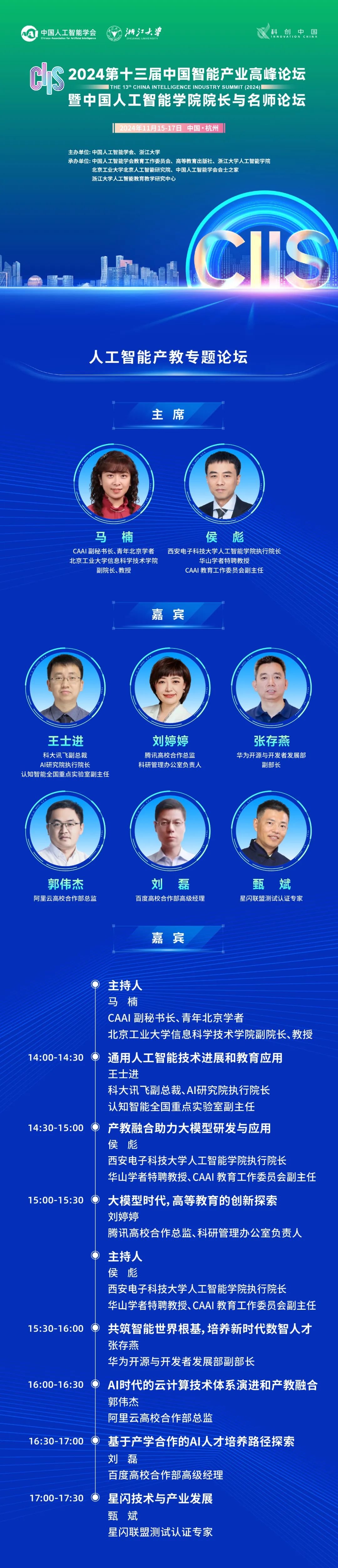 CIIS 2024前瞻丨人工智能产教融合的深度与广度0