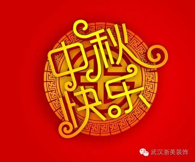 武汉浙美装饰全体恭祝您中秋快乐