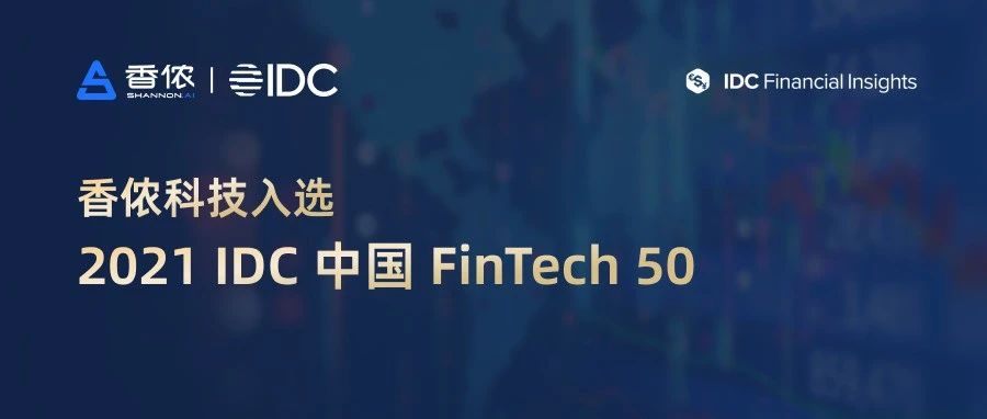 香侬科技入选“2021 IDC 中国 FinTech 50”榜单