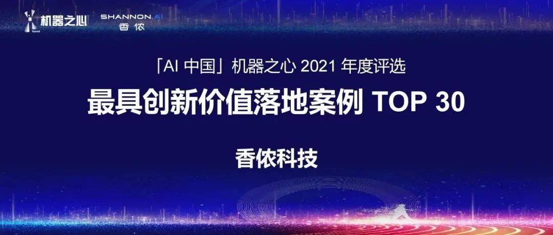 香侬科技入选「AI中国」2021年度最具创新价值落地案例TOP30