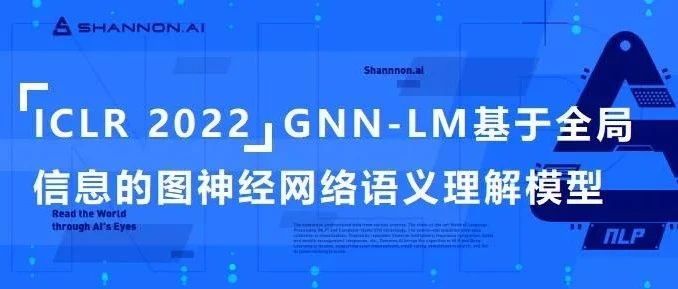 ICLR 2022 ：GNN-LM基于全局信息的图神经网络语义理解模型获单项满分