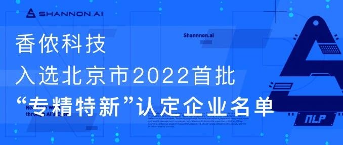 2022年度首批！香侬科技入选北京市“专精特新”认定企业名单