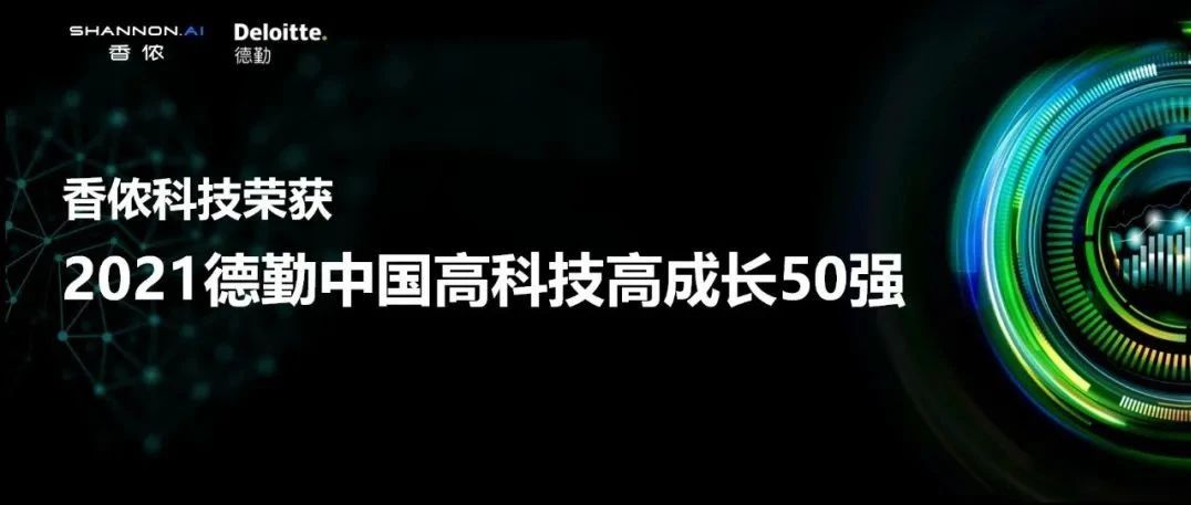 香侬科技荣登2021德勤中国高科技高成长50强榜单