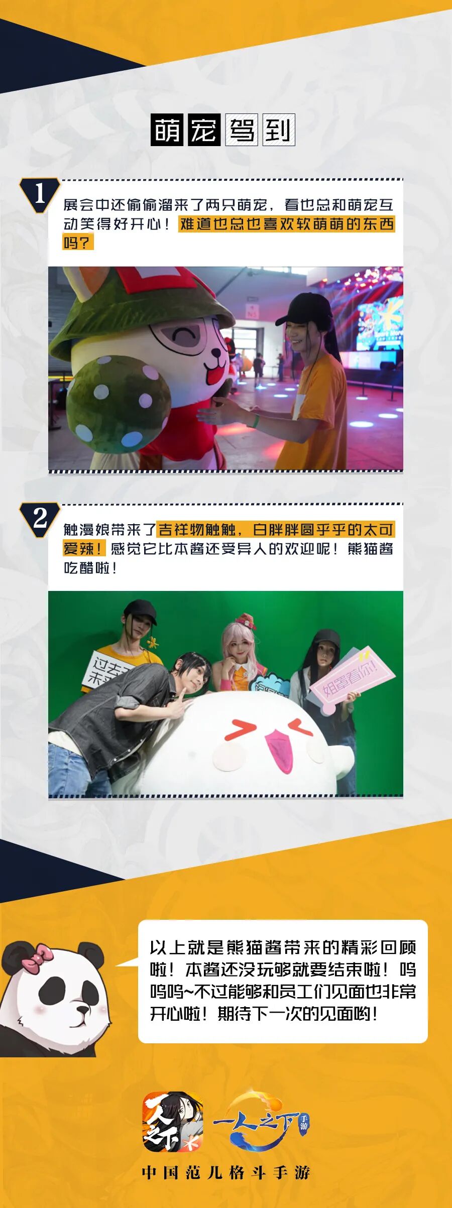CJ展会回顾 | ChinaJoy展会结束！熊猫酱赖着不走竟然是因为……
