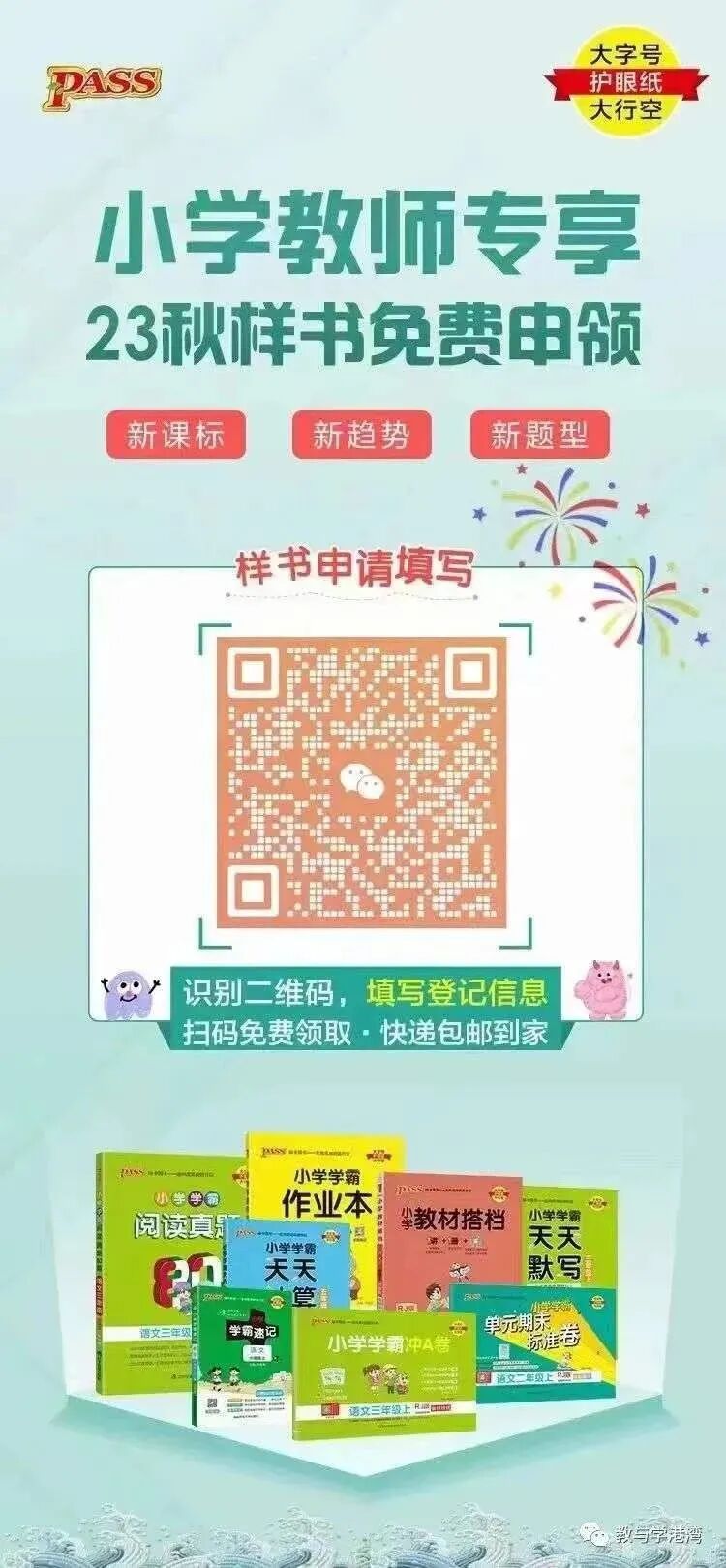 2023秋期教師免費申領(lǐng)教輔書籍，包郵到校！ 【持續(xù)更新】  第3張