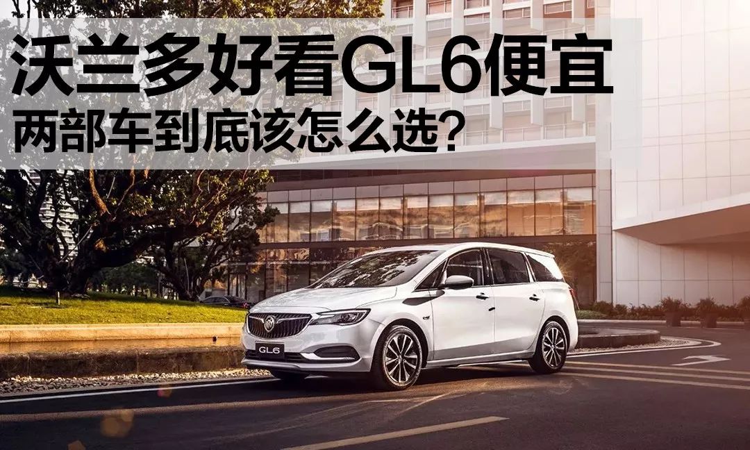 沃蘭多好看，GL6便宜，到底該怎麼選？ 未分類 第2張