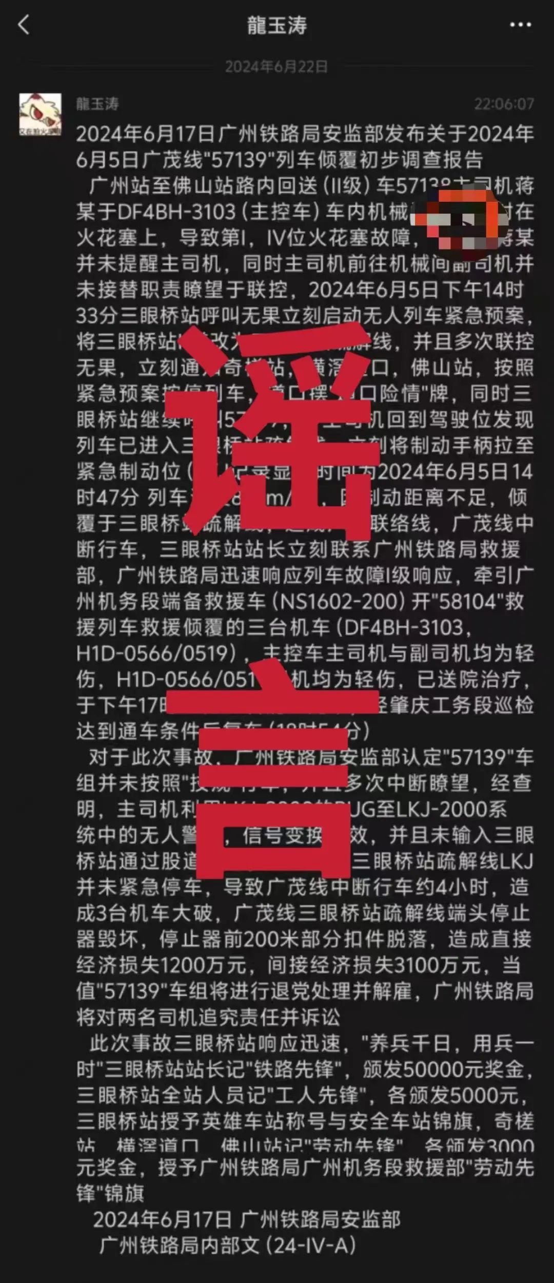 广茂线57139列车倾覆初步调查报告发布？官方辟谣