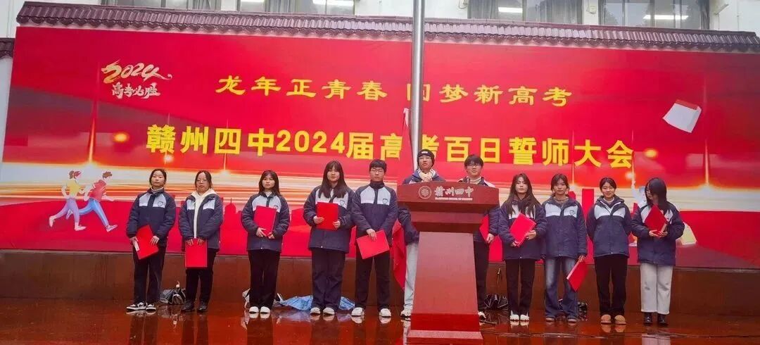 龙年正青春圆梦新高考赣州四中2024届高考百日誓师大会