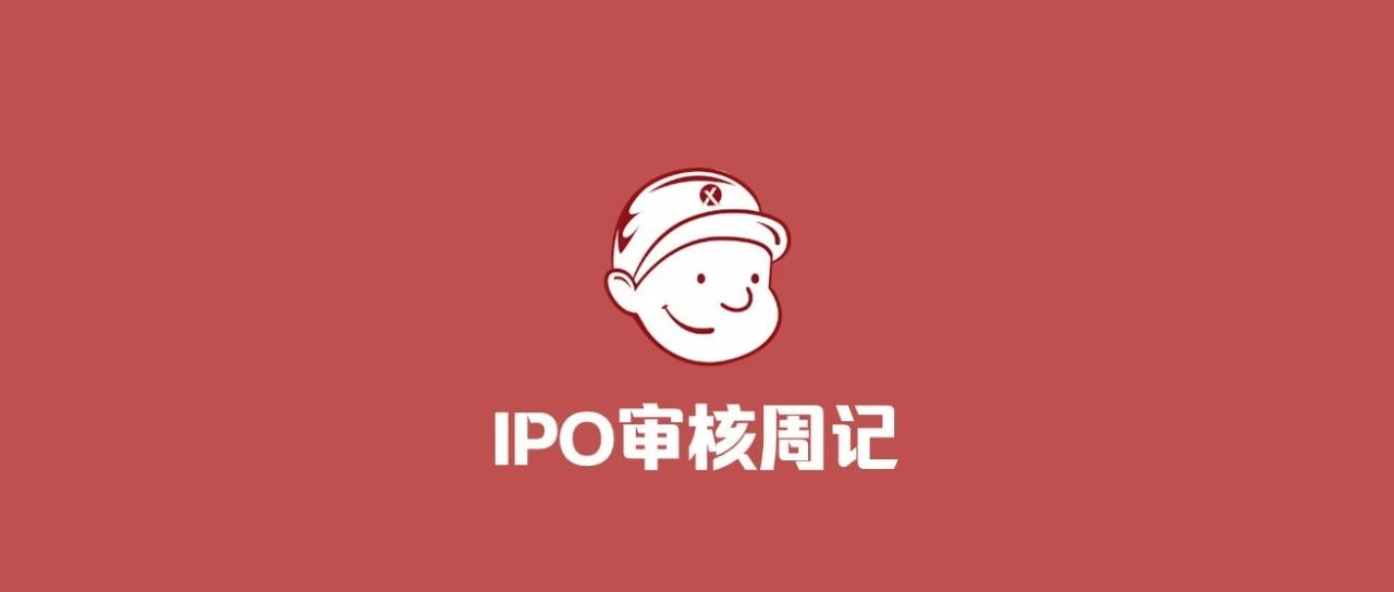 【IPO审核周记】1家被否，1家取消，给全面注册证后的IPO企业提了个醒！