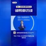 李曼专访丨宁波三生生物科技股份有限公司：精准批次认三生，高效繁育贯始终