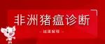 非洲猪瘟诊断结果的解释