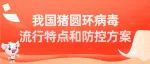 我国猪圆环病毒流行特点和防控方案