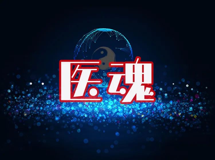 《医魂》 治疗长期失眠的四个药方