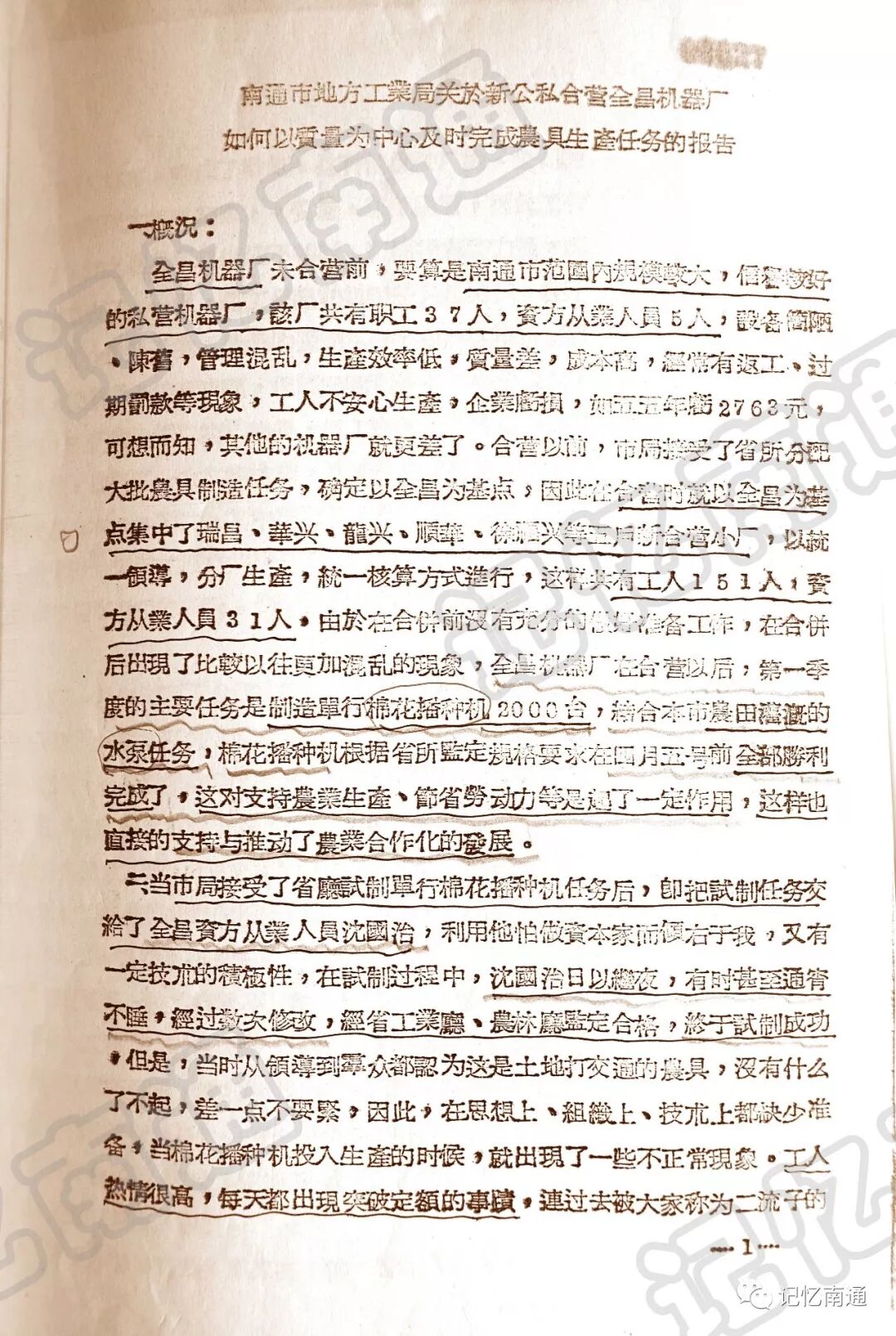 南通市地方工业局关于公私合营全昌机器厂生产工作报告.webp.jpg