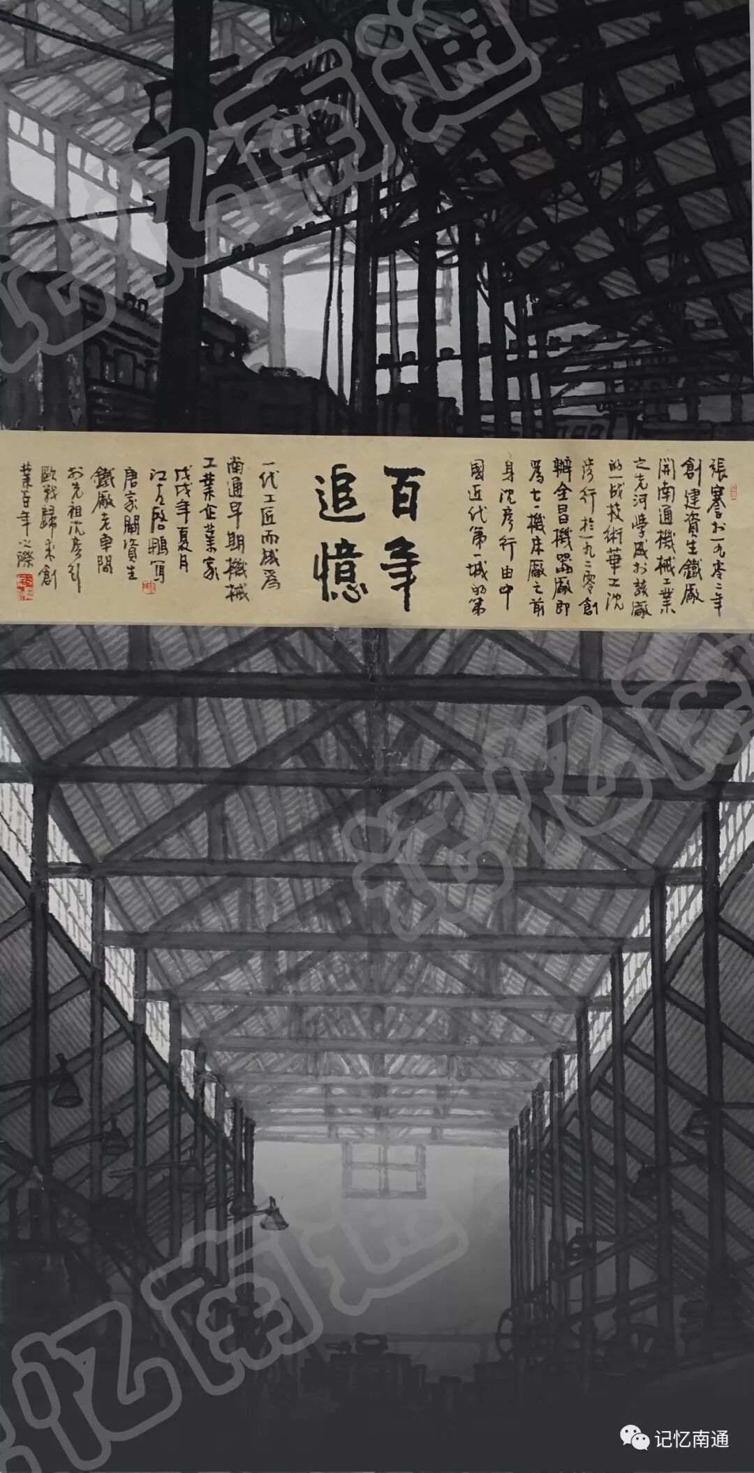 沈启鹏作《百年追忆》一一资生铁厂老厂房2018.webp.jpg